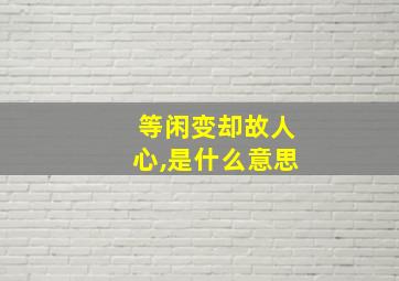 等闲变却故人心,是什么意思