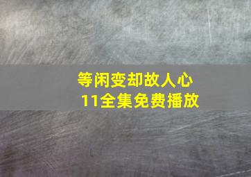 等闲变却故人心11全集免费播放