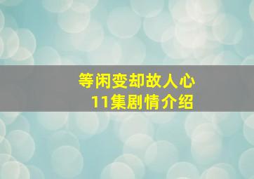 等闲变却故人心11集剧情介绍