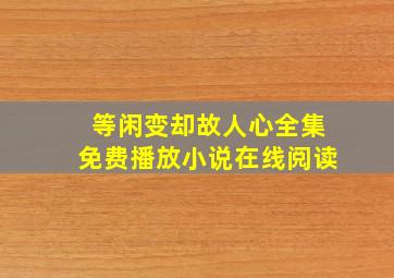 等闲变却故人心全集免费播放小说在线阅读