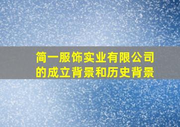 简一服饰实业有限公司的成立背景和历史背景