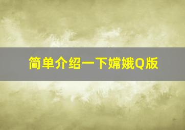 简单介绍一下嫦娥Q版