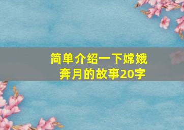 简单介绍一下嫦娥奔月的故事20字