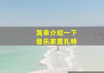 简单介绍一下音乐家莫扎特