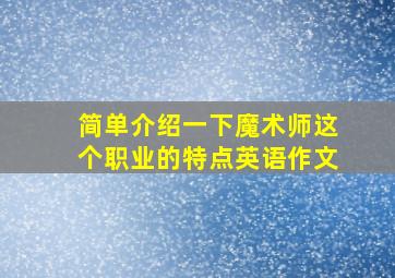 简单介绍一下魔术师这个职业的特点英语作文