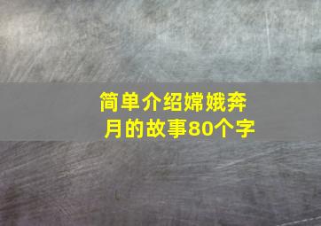 简单介绍嫦娥奔月的故事80个字