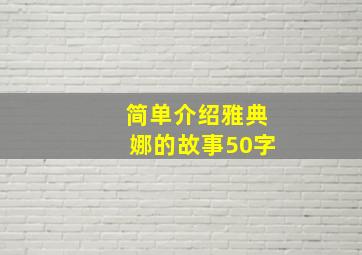 简单介绍雅典娜的故事50字