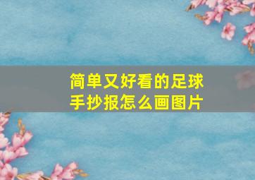 简单又好看的足球手抄报怎么画图片