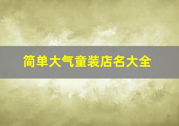 简单大气童装店名大全