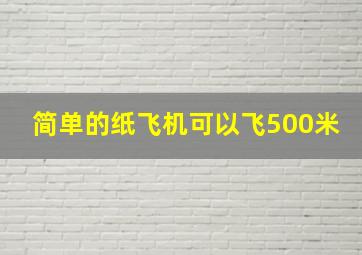 简单的纸飞机可以飞500米