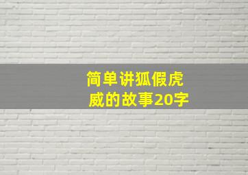 简单讲狐假虎威的故事20字