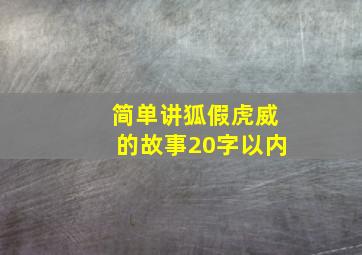 简单讲狐假虎威的故事20字以内