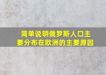 简单说明俄罗斯人口主要分布在欧洲的主要原因