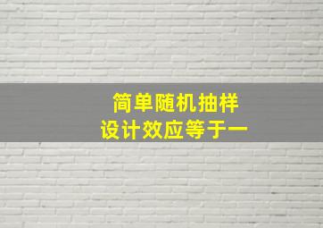 简单随机抽样设计效应等于一