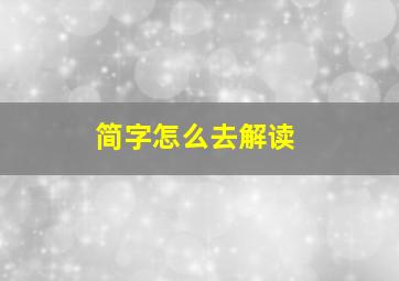 简字怎么去解读