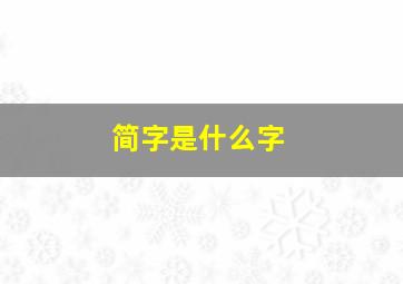 简字是什么字