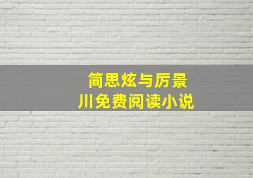 简思炫与厉景川免费阅读小说