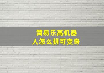 简易乐高机器人怎么拼可变身