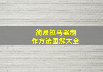 简易拉马器制作方法图解大全