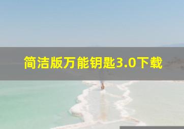 简洁版万能钥匙3.0下载