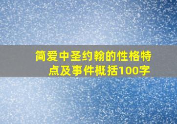 简爱中圣约翰的性格特点及事件概括100字