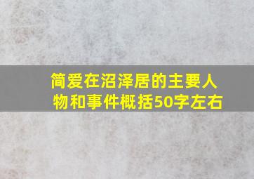 简爱在沼泽居的主要人物和事件概括50字左右