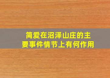 简爱在沼泽山庄的主要事件情节上有何作用