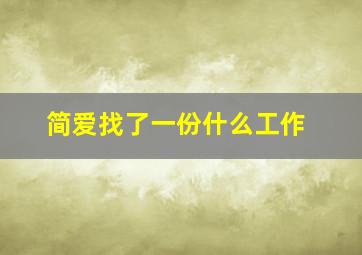 简爱找了一份什么工作