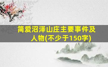 简爱沼泽山庄主要事件及人物(不少于150字)