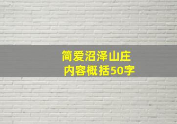 简爱沼泽山庄内容概括50字