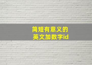 简短有意义的英文加数字id