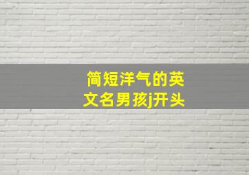 简短洋气的英文名男孩j开头