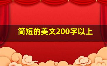 简短的美文200字以上