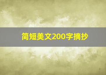 简短美文200字摘抄