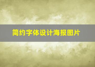 简约字体设计海报图片