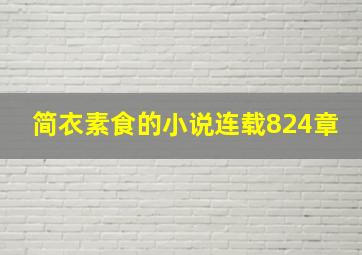 简衣素食的小说连载824章