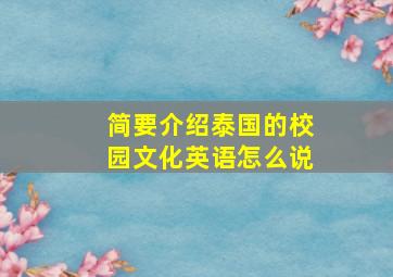 简要介绍泰国的校园文化英语怎么说