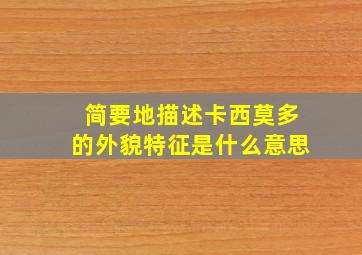 简要地描述卡西莫多的外貌特征是什么意思