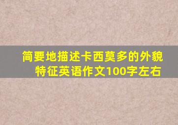 简要地描述卡西莫多的外貌特征英语作文100字左右