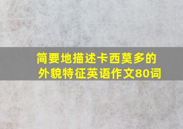 简要地描述卡西莫多的外貌特征英语作文80词