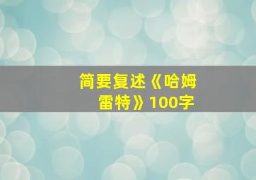 简要复述《哈姆雷特》100字