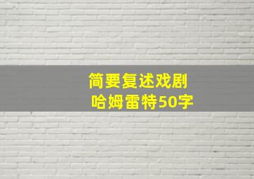 简要复述戏剧哈姆雷特50字