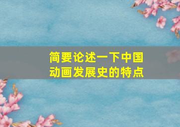 简要论述一下中国动画发展史的特点