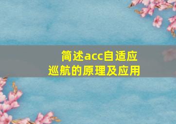 简述acc自适应巡航的原理及应用