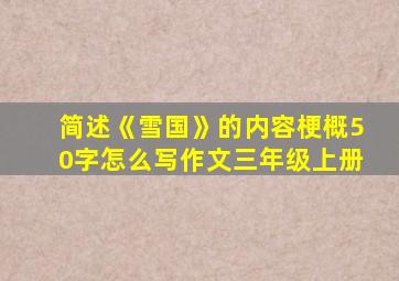 简述《雪国》的内容梗概50字怎么写作文三年级上册