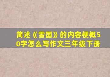 简述《雪国》的内容梗概50字怎么写作文三年级下册