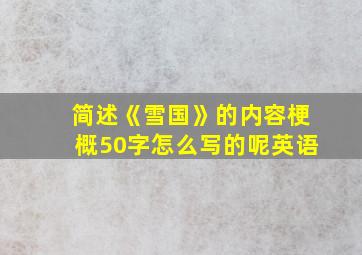 简述《雪国》的内容梗概50字怎么写的呢英语