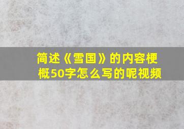 简述《雪国》的内容梗概50字怎么写的呢视频