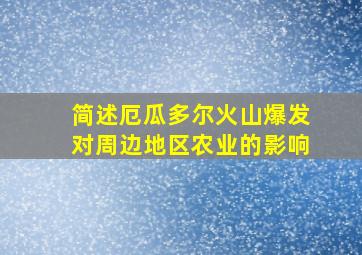 简述厄瓜多尔火山爆发对周边地区农业的影响