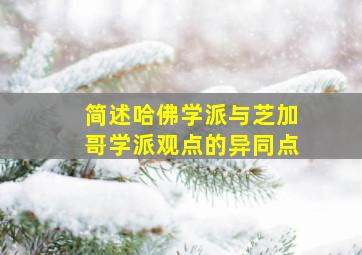 简述哈佛学派与芝加哥学派观点的异同点